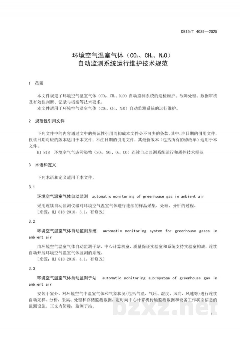 DB15/T 4039-2025环境空气温室气体（CO2、CH4、N2O）自动监测系统运行维护技术规范