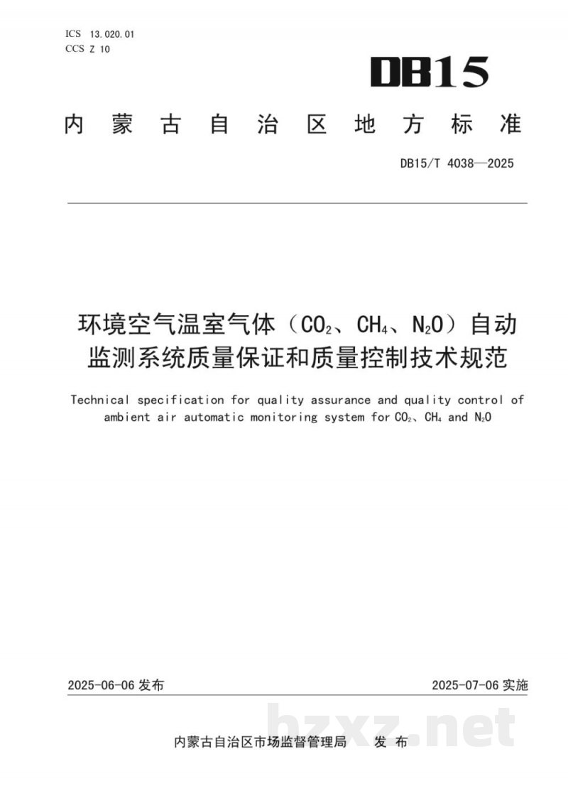DB15/T 4038-2025环境空气温室气体（CO2、CH4、N2O）自动监测系统质量保证和质量控制技术规范