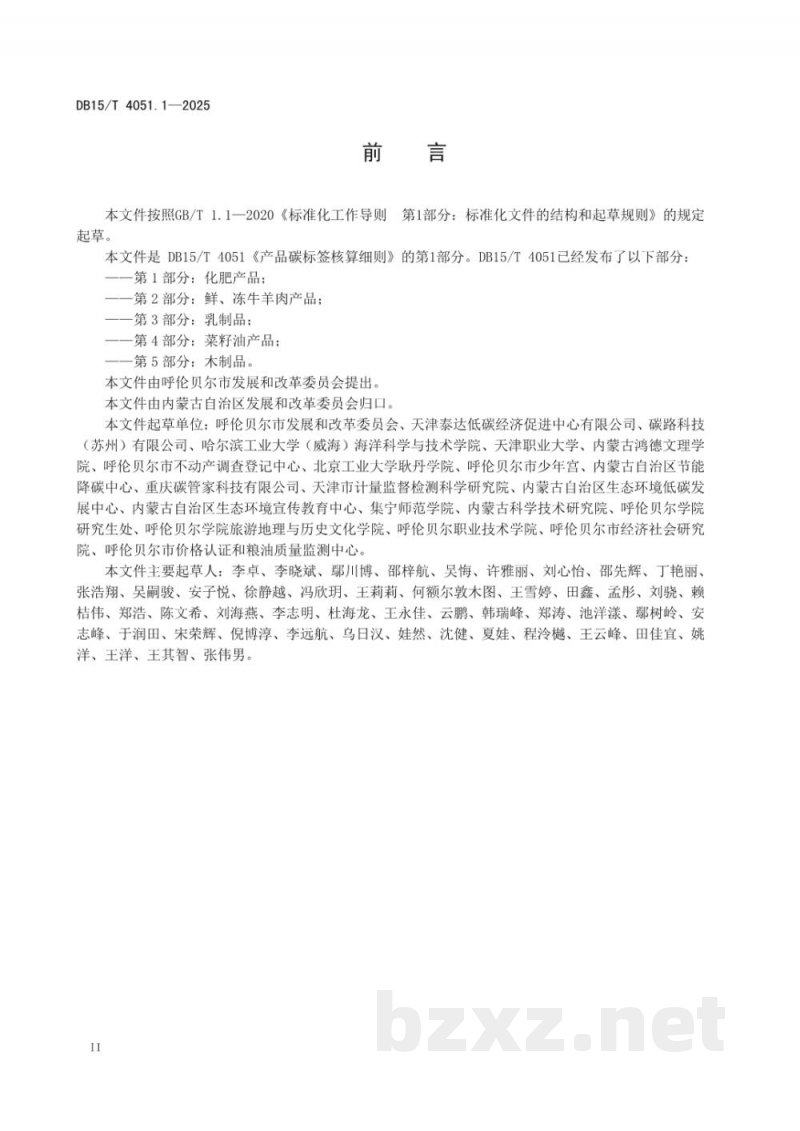 DB15/T 4051.1-2025产品碳标签核算细则 第1部分：化肥产品