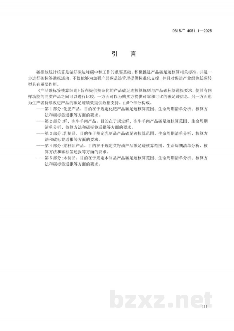DB15/T 4051.1-2025产品碳标签核算细则 第1部分：化肥产品