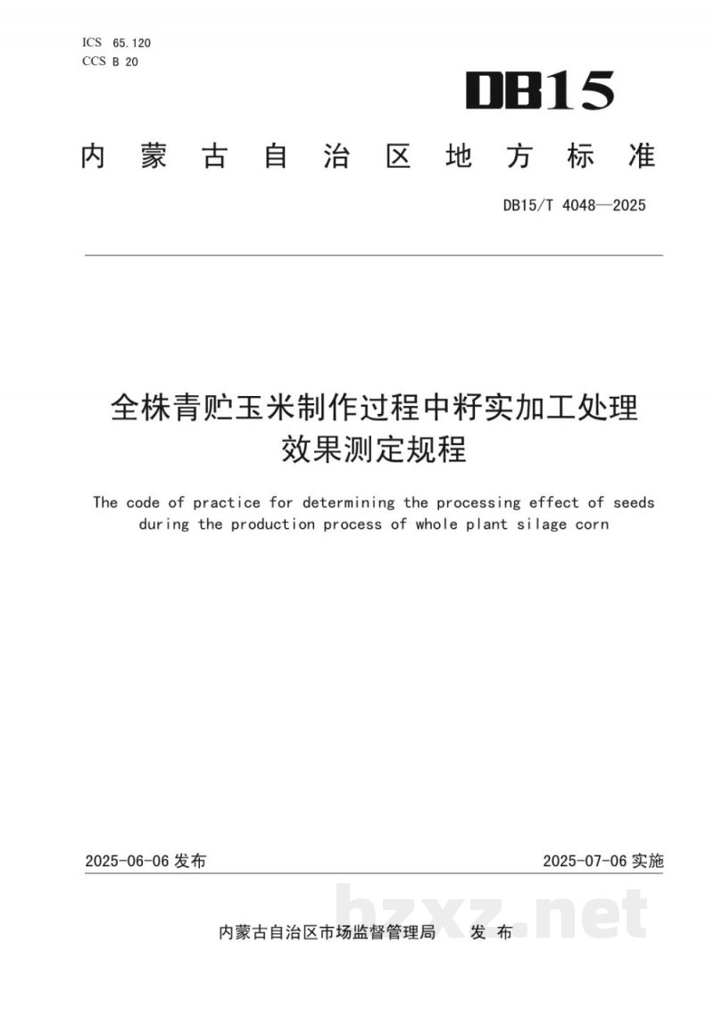 DB15/T 4048-2025全株青贮玉米制作过程中籽实加工处理效果测定规程