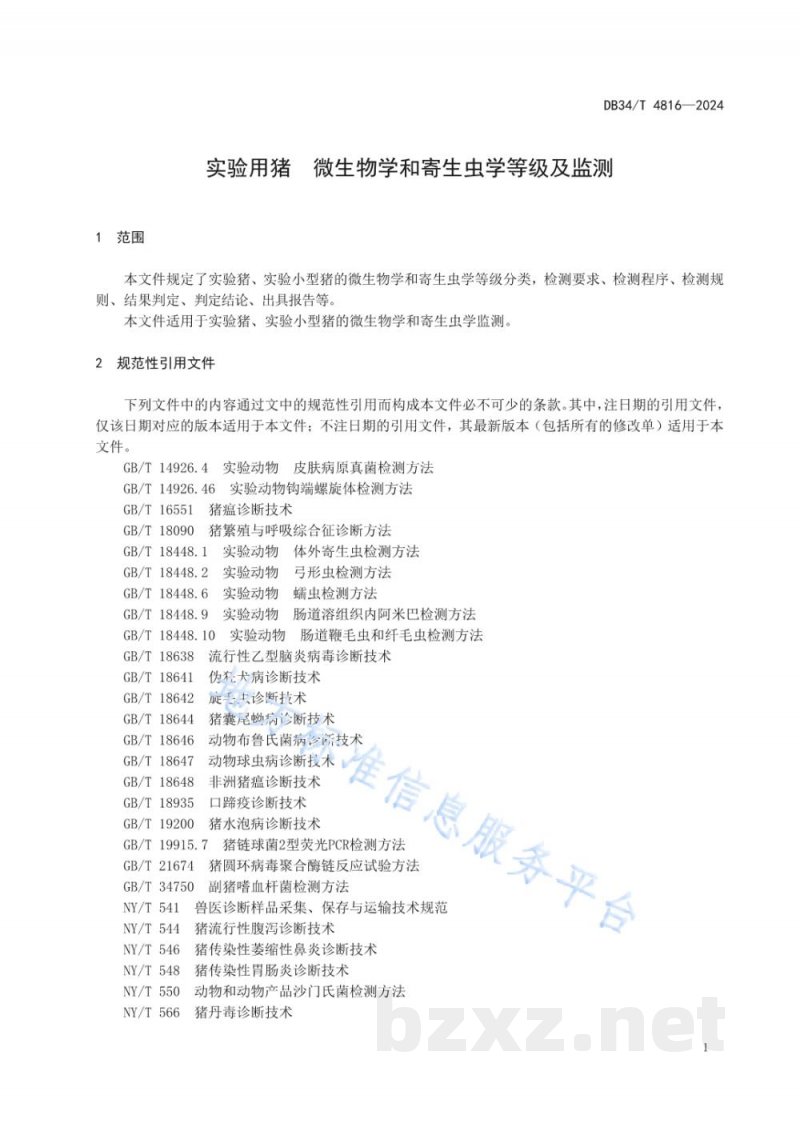 DB34/T 4816-2024实验用猪 微生物学和寄生虫学等级及监测