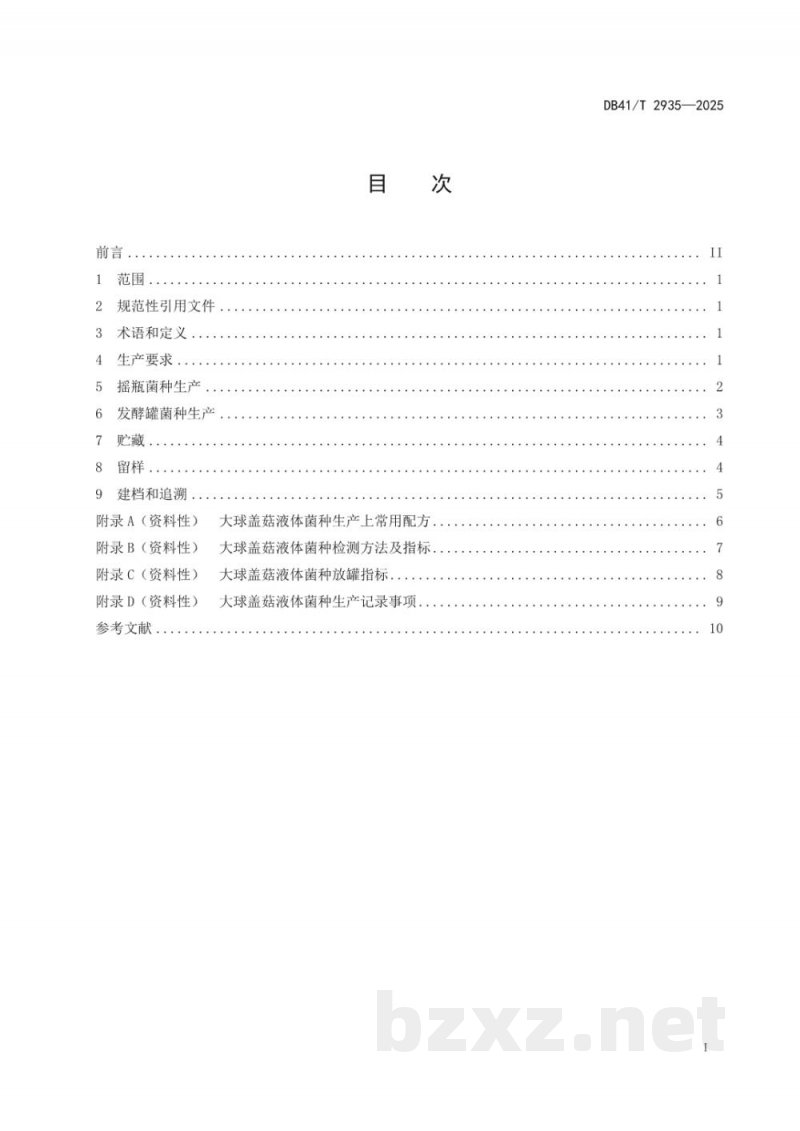 DB41/T 2935-2025大球盖菇液体菌种生产技术规程
