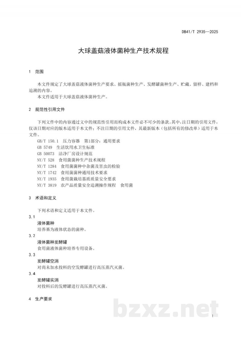 DB41/T 2935-2025大球盖菇液体菌种生产技术规程