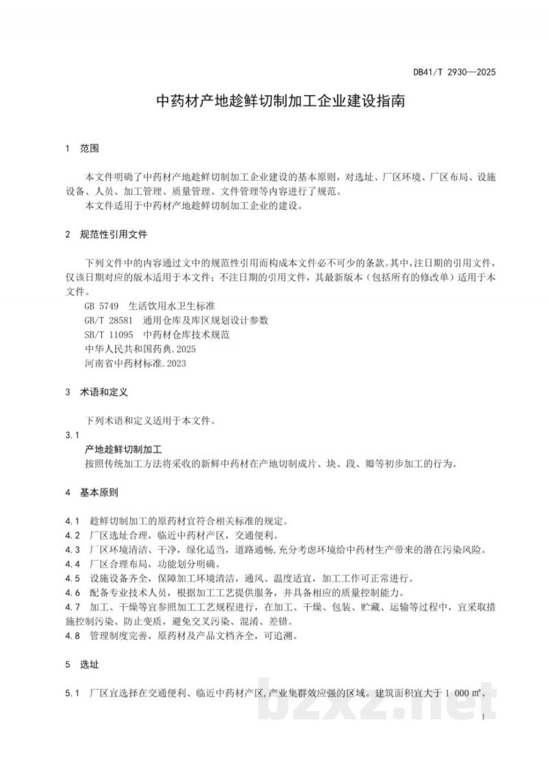 DB41/T 2930-2025中药材产地趁鲜切制加工企业建设指南
