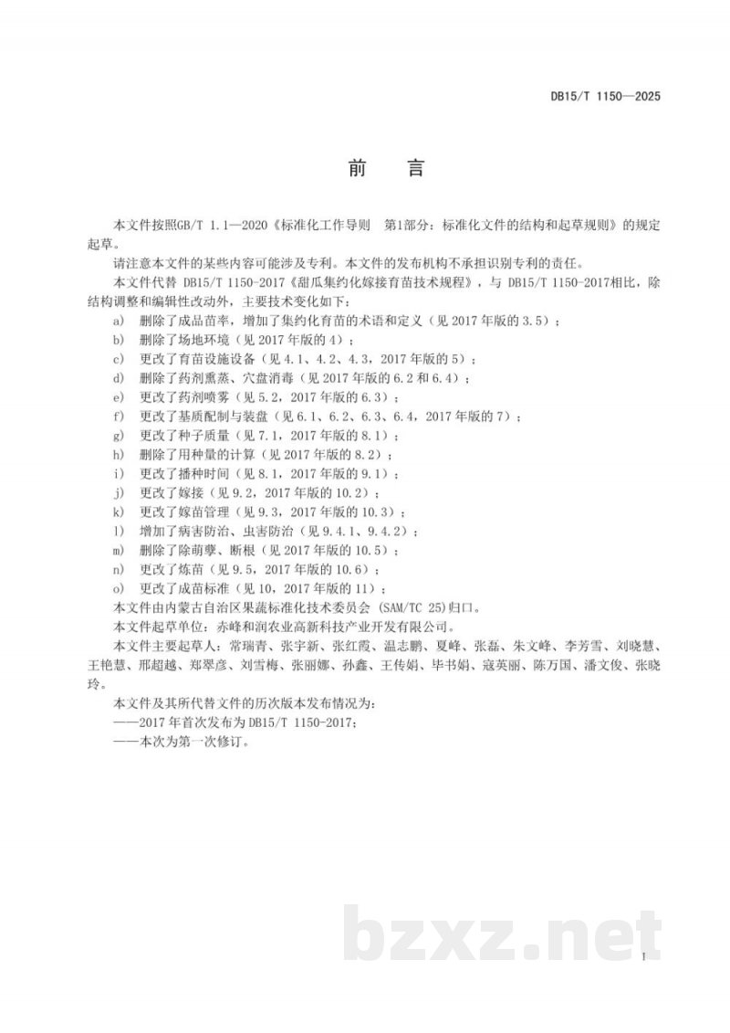 DB15/T 1150-2025甜瓜集约化嫁接育苗技术规程