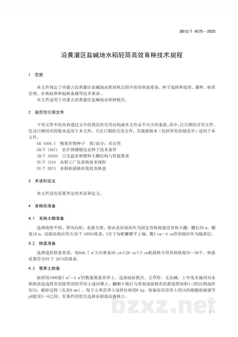 DB15/T 4075-2025沿黄灌区盐碱地水稻轻简高效育秧技术规程