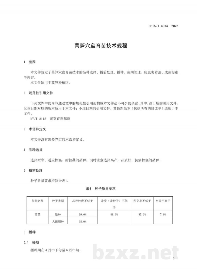 DB15/T 4074-2025莴笋穴盘育苗技术规程