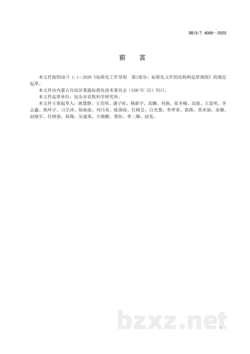 DB15/T 4069-2025加工辣椒全程机械化技术规程
