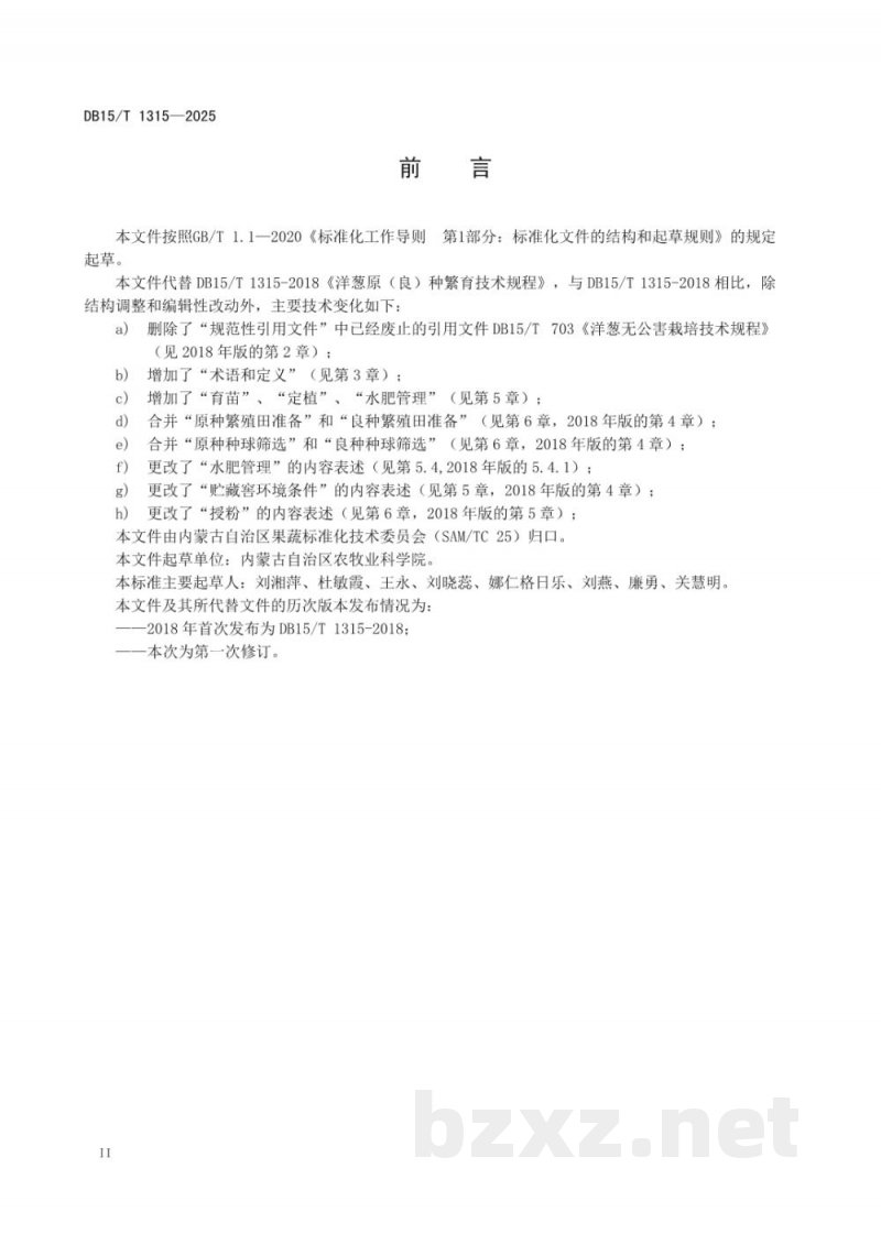 DB15/T 1314-2025洋葱滴灌栽培技术规程