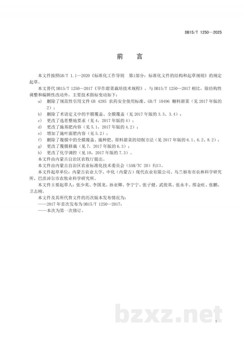 DB15/T 1250-2025旱作甜菜栽培技术规程