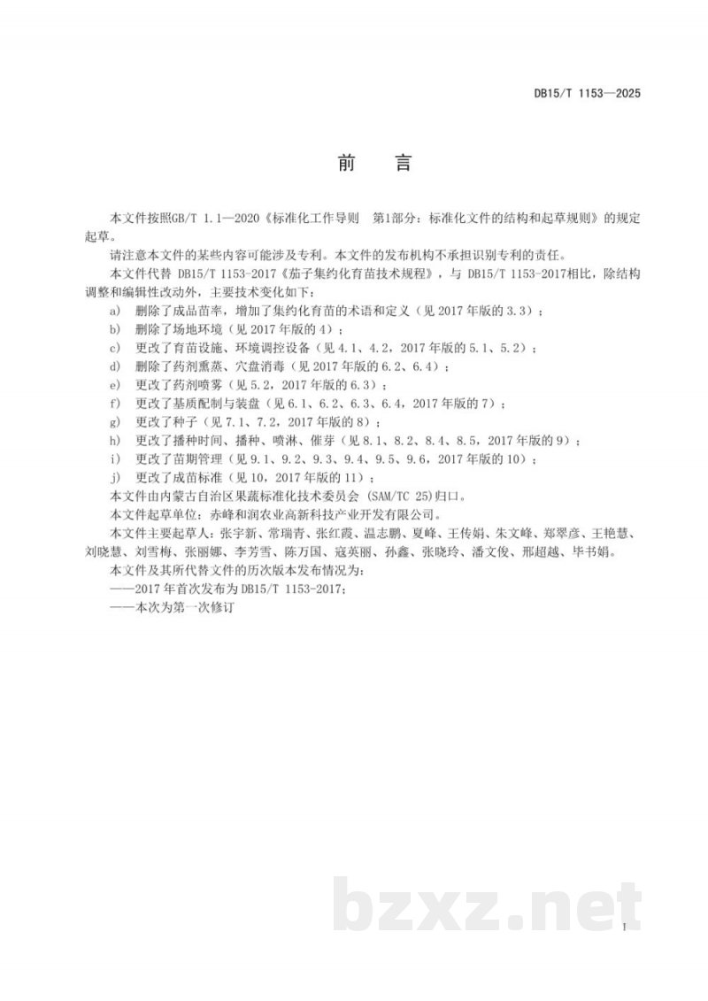DB15/T 1153-2025茄子集约化育苗技术规程