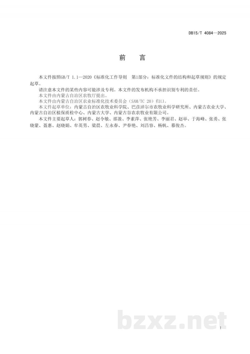 DB15/T 4084-2025食用向日葵宜机收品种筛选技术规范