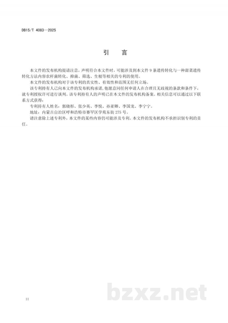 DB15/T 4083-2025甜菜子叶节遗传转化技术规程