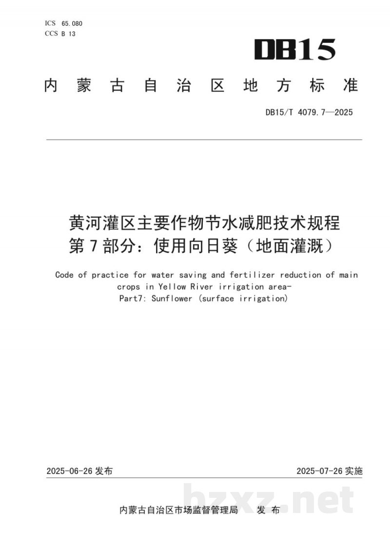 DB15/T 4079.7-2025黄河灌区主要作物节水减肥技术规程第7部分：使用向日葵（地面灌溉）