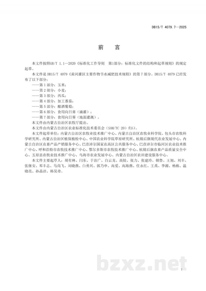 DB15/T 4079.7-2025黄河灌区主要作物节水减肥技术规程第7部分：使用向日葵（地面灌溉）
