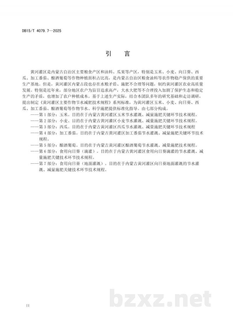 DB15/T 4079.7-2025黄河灌区主要作物节水减肥技术规程第7部分：使用向日葵（地面灌溉）