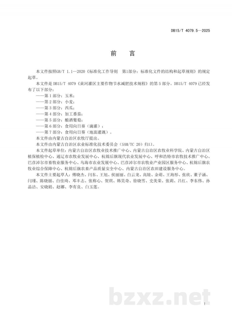 DB15/T 4079.5-2025黄河灌区主要作物节水减肥技术规程第5部分：酿酒葡萄