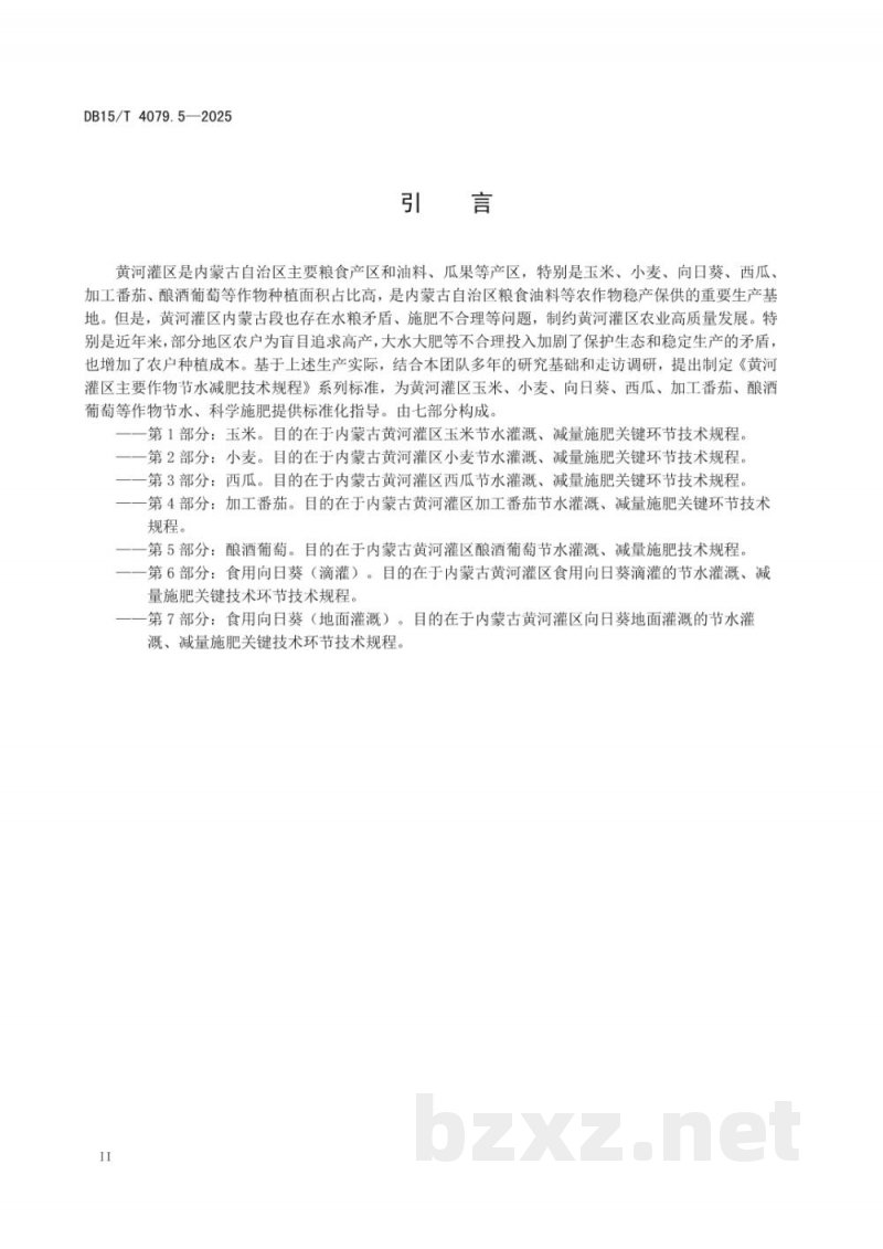 DB15/T 4079.5-2025黄河灌区主要作物节水减肥技术规程第5部分：酿酒葡萄