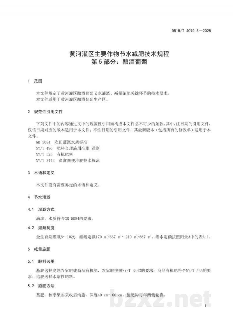 DB15/T 4079.5-2025黄河灌区主要作物节水减肥技术规程第5部分：酿酒葡萄