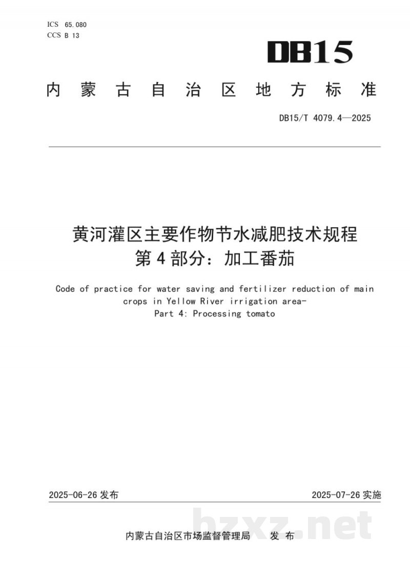 DB15/T 4079.4-2025黄河灌区主要作物节水减肥技术规程第4部分：加工番茄