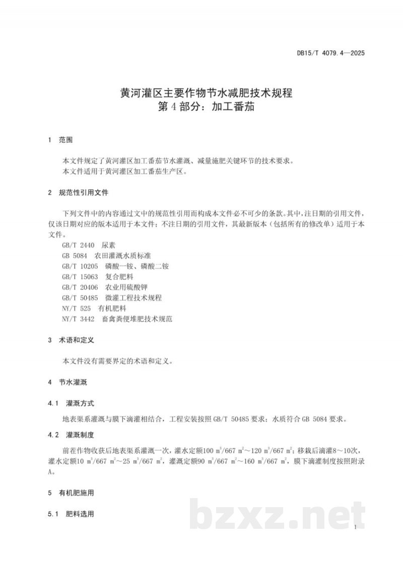 DB15/T 4079.4-2025黄河灌区主要作物节水减肥技术规程第4部分：加工番茄