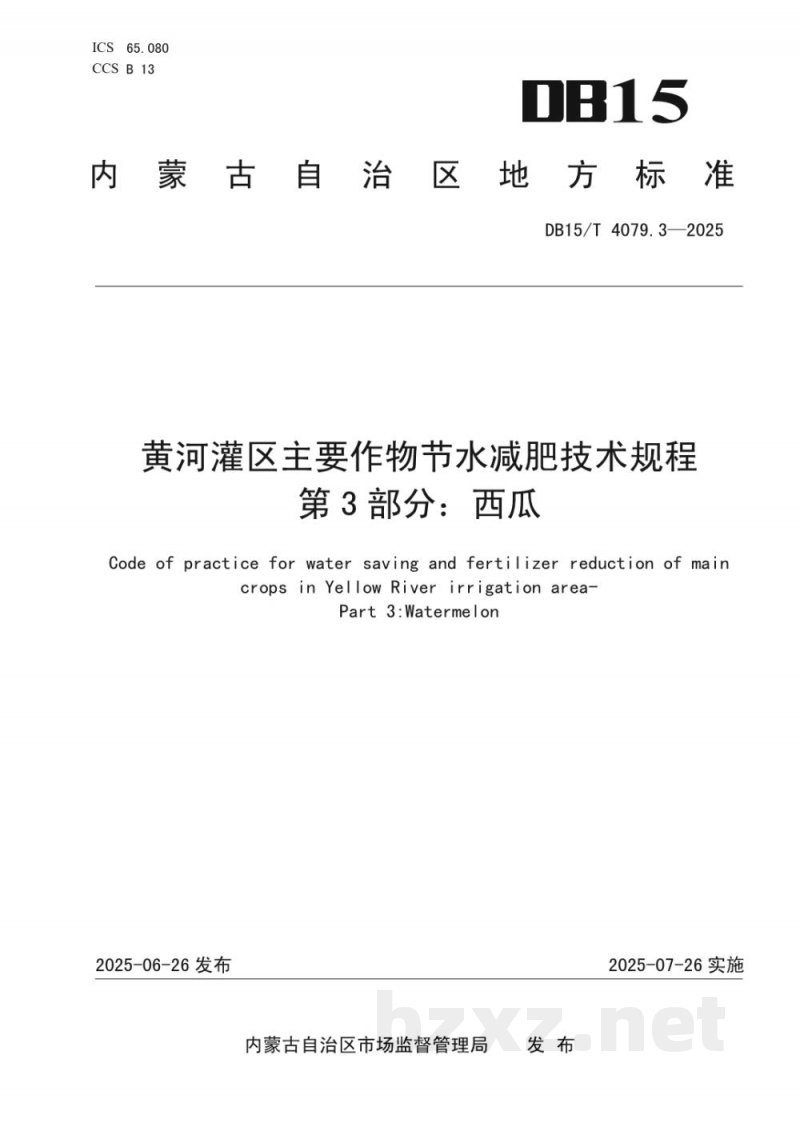DB15/T 4079.3-2025黄河灌区主要作物节水减肥技术规程第3部分：西瓜