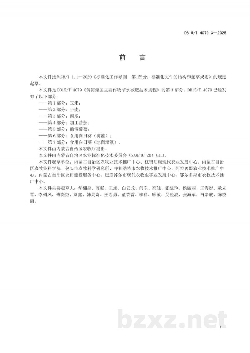 DB15/T 4079.3-2025黄河灌区主要作物节水减肥技术规程第3部分：西瓜