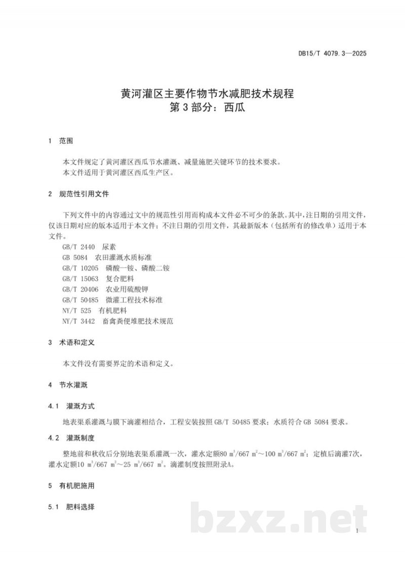 DB15/T 4079.3-2025黄河灌区主要作物节水减肥技术规程第3部分：西瓜