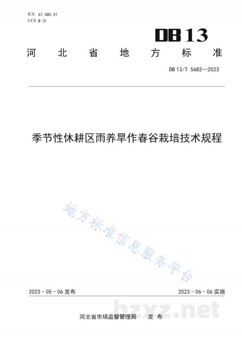 DB13/T 5682-2023季节性休耕区雨养旱作春谷栽培技术规程