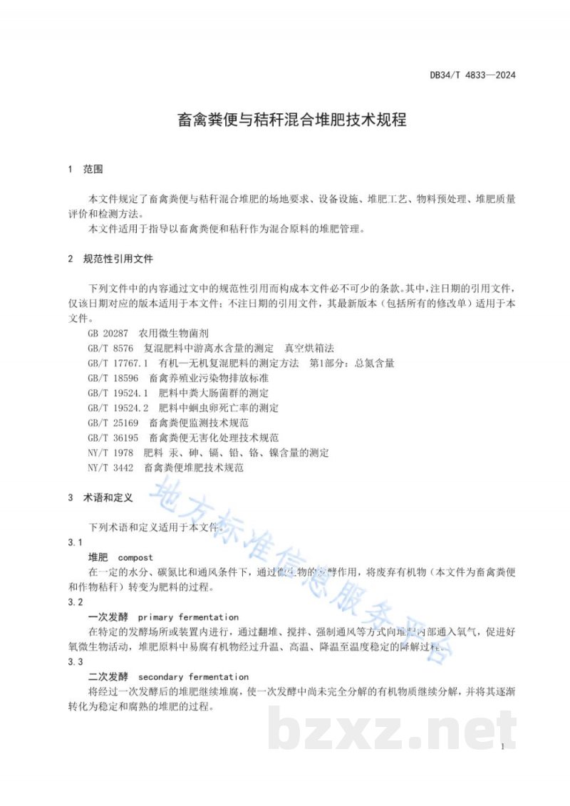 DB34/T 4833-2024畜禽粪便与秸秆混合堆肥技术规程