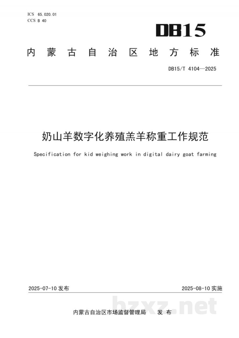 DB15/T 4104-2025奶山羊数字化养殖羔羊称重工作规范