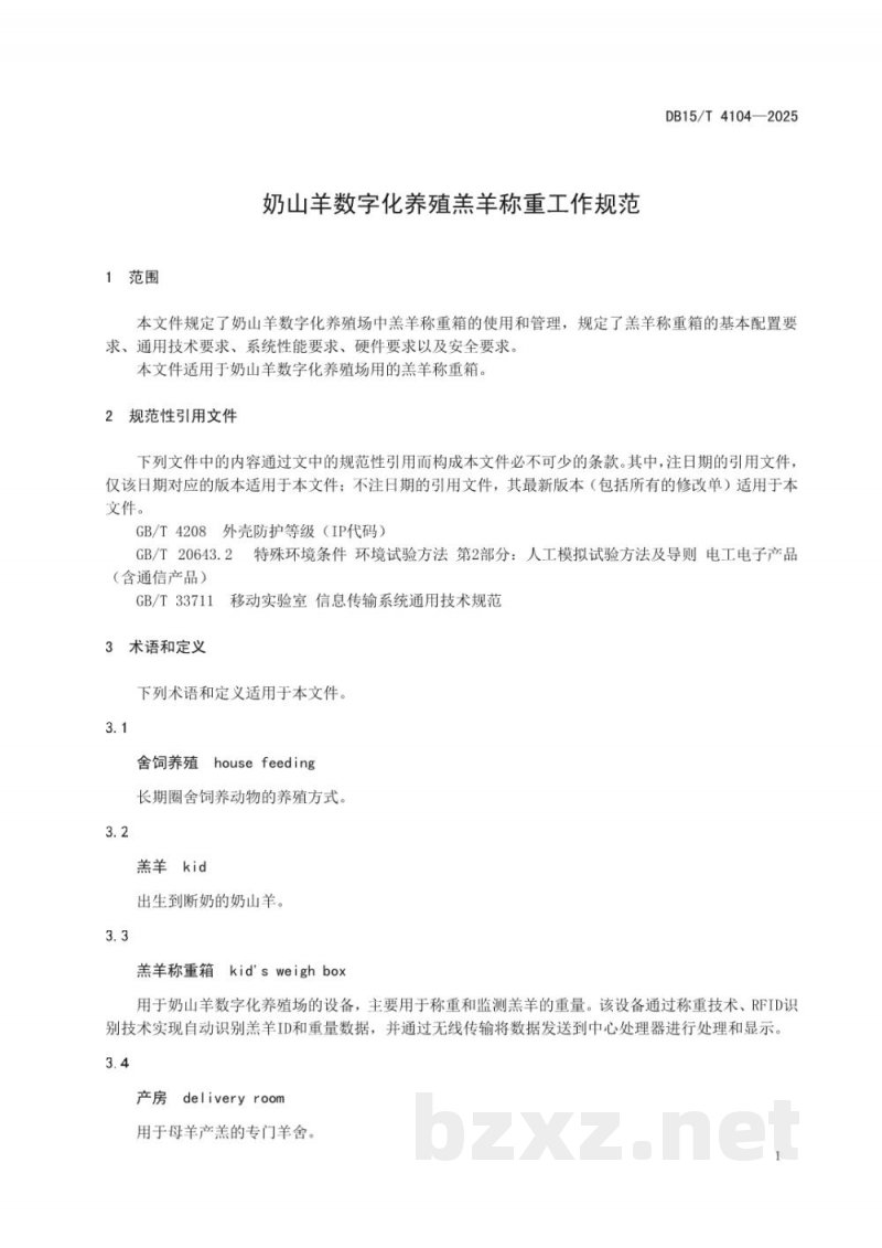 DB15/T 4104-2025奶山羊数字化养殖羔羊称重工作规范