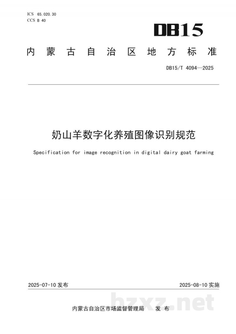 DB15/T 4094-2025奶山羊数字化养殖图像识别规范