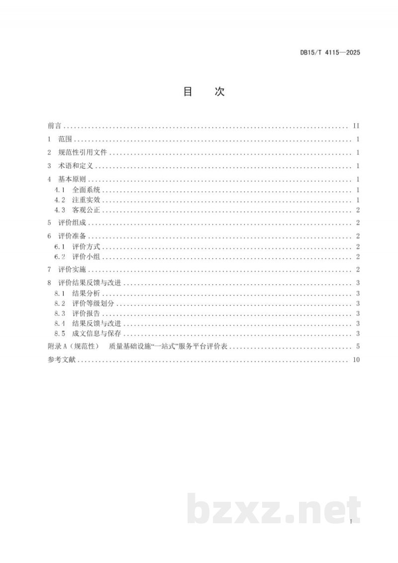 DB15/T 4115-2025质量基础设施“一站式”服务规范 平台评价与改进