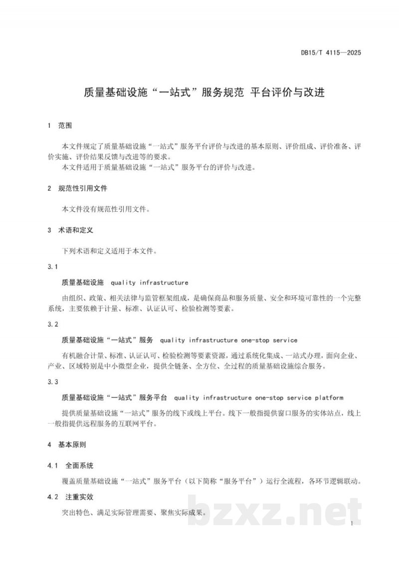 DB15/T 4115-2025质量基础设施“一站式”服务规范 平台评价与改进