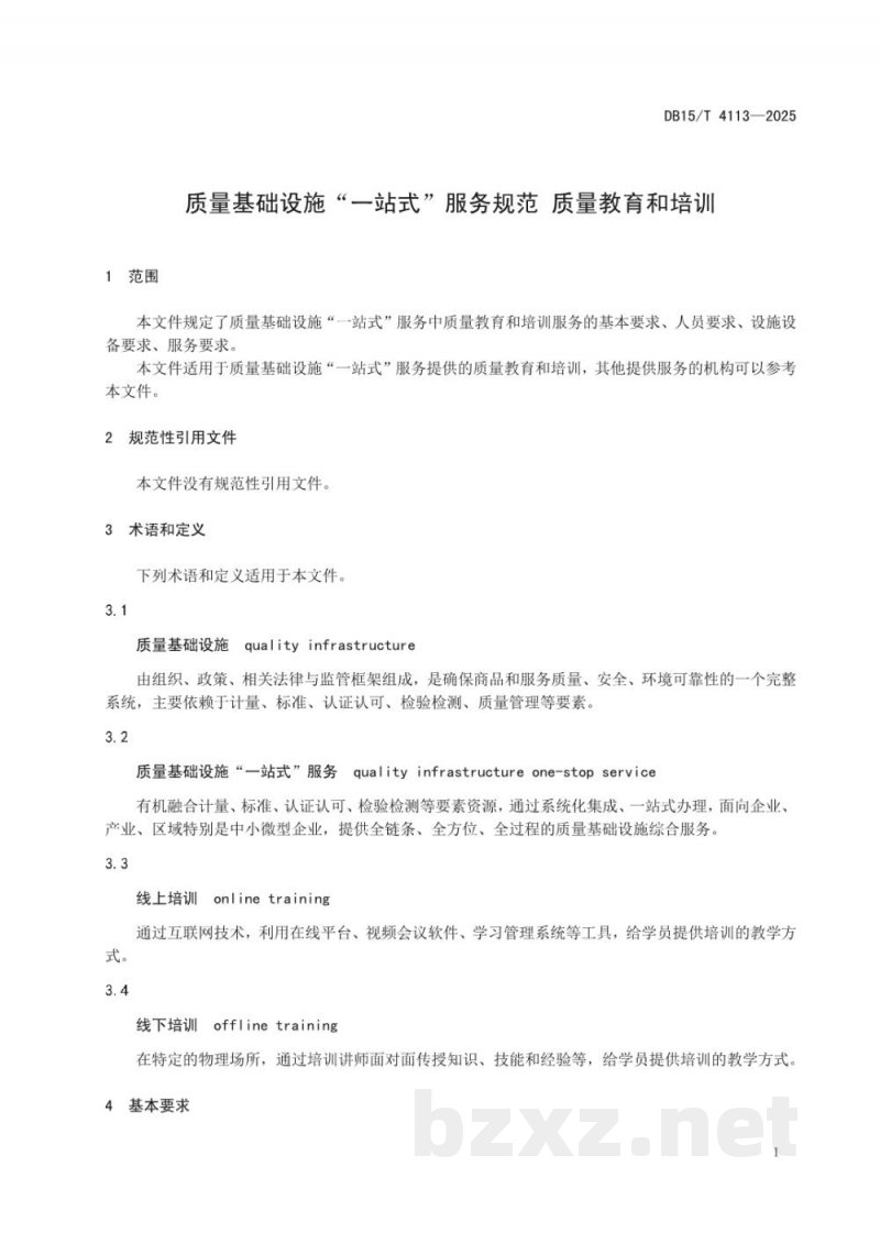 DB15/T 4113-2025质量基础设施“一站式”服务规范 质量教育和培训