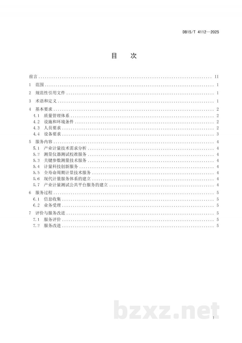 DB15/T 4112-2025质量基础设施“一站式”服务规范 产业计量