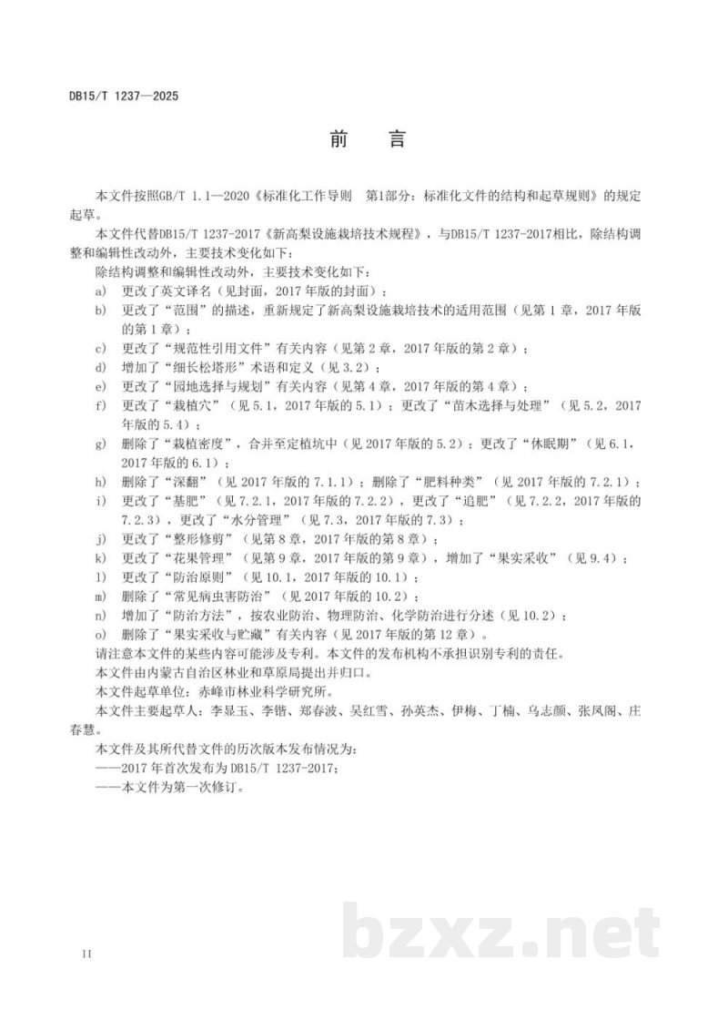 DB15/T 1237-2025新高梨设施栽培技术规程