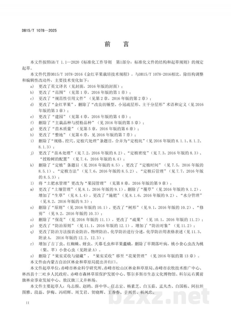 DB15/T 1078-2025金红苹果栽培技术规程