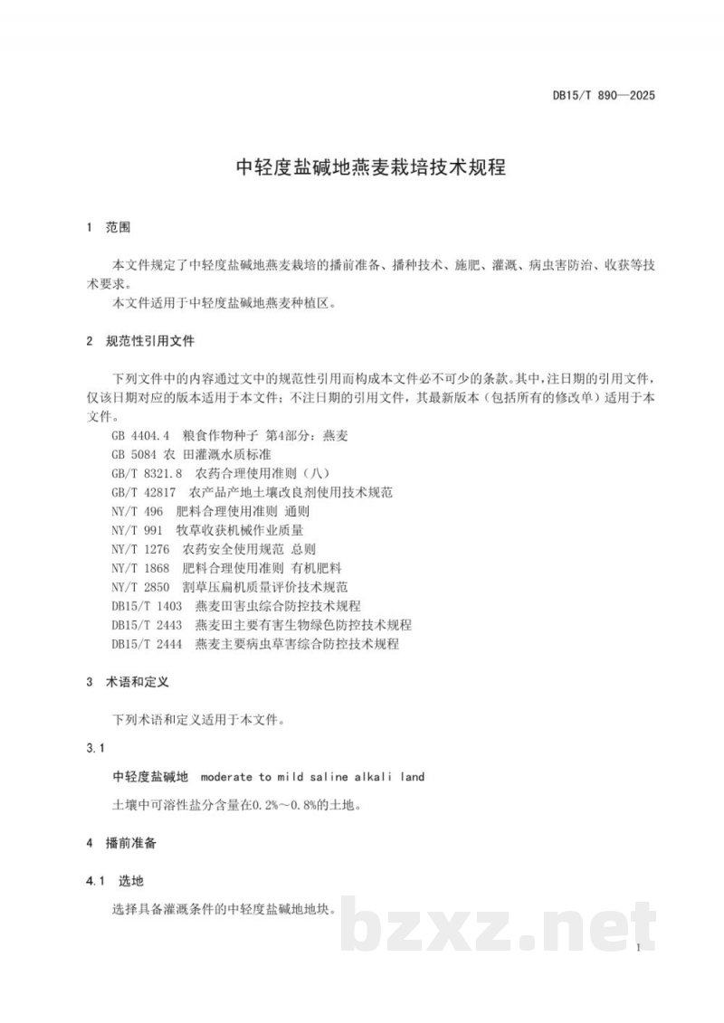 DB15/T 890-2025中轻度盐碱地燕麦栽培技术规程