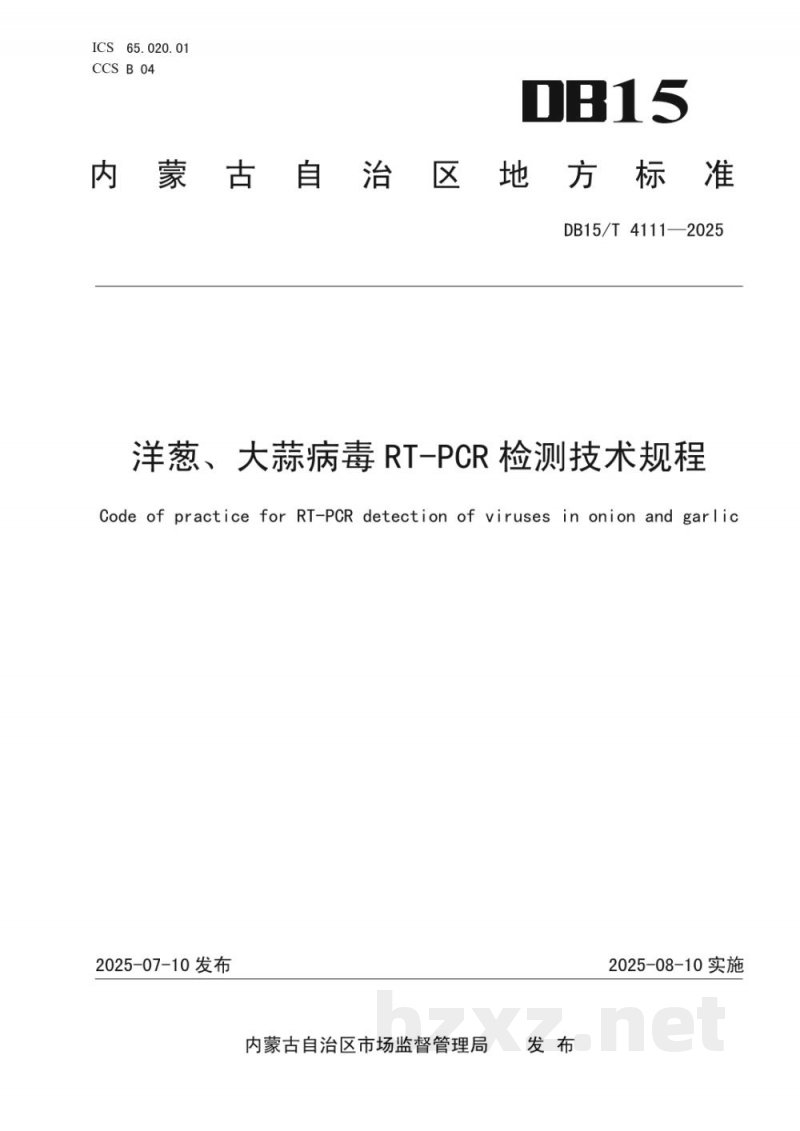 DB15/T 4111-2025洋葱、大蒜病毒RT-PCR检测技术规程