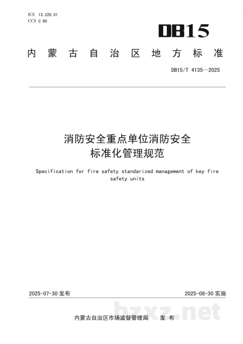 DB15/T 4135-2025消防安全重点单位消防安全标准化管理规范