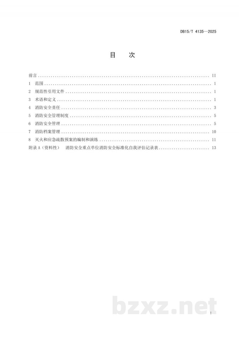 DB15/T 4135-2025消防安全重点单位消防安全标准化管理规范