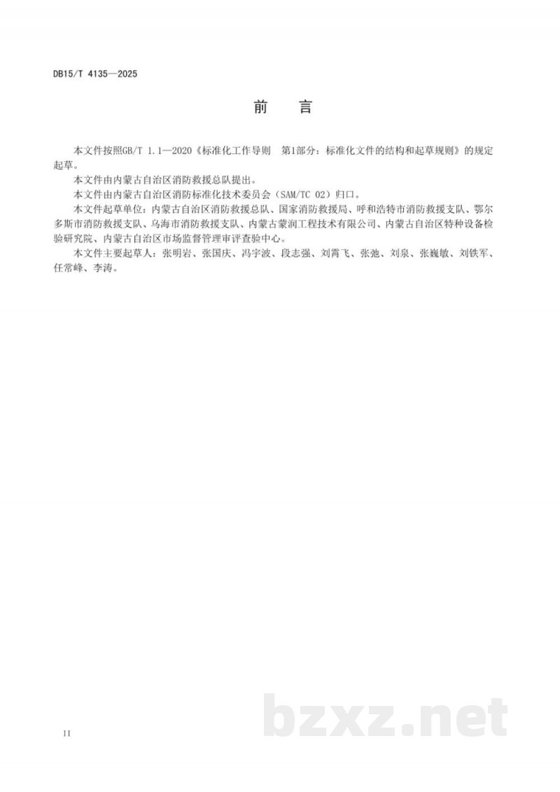 DB15/T 4135-2025消防安全重点单位消防安全标准化管理规范