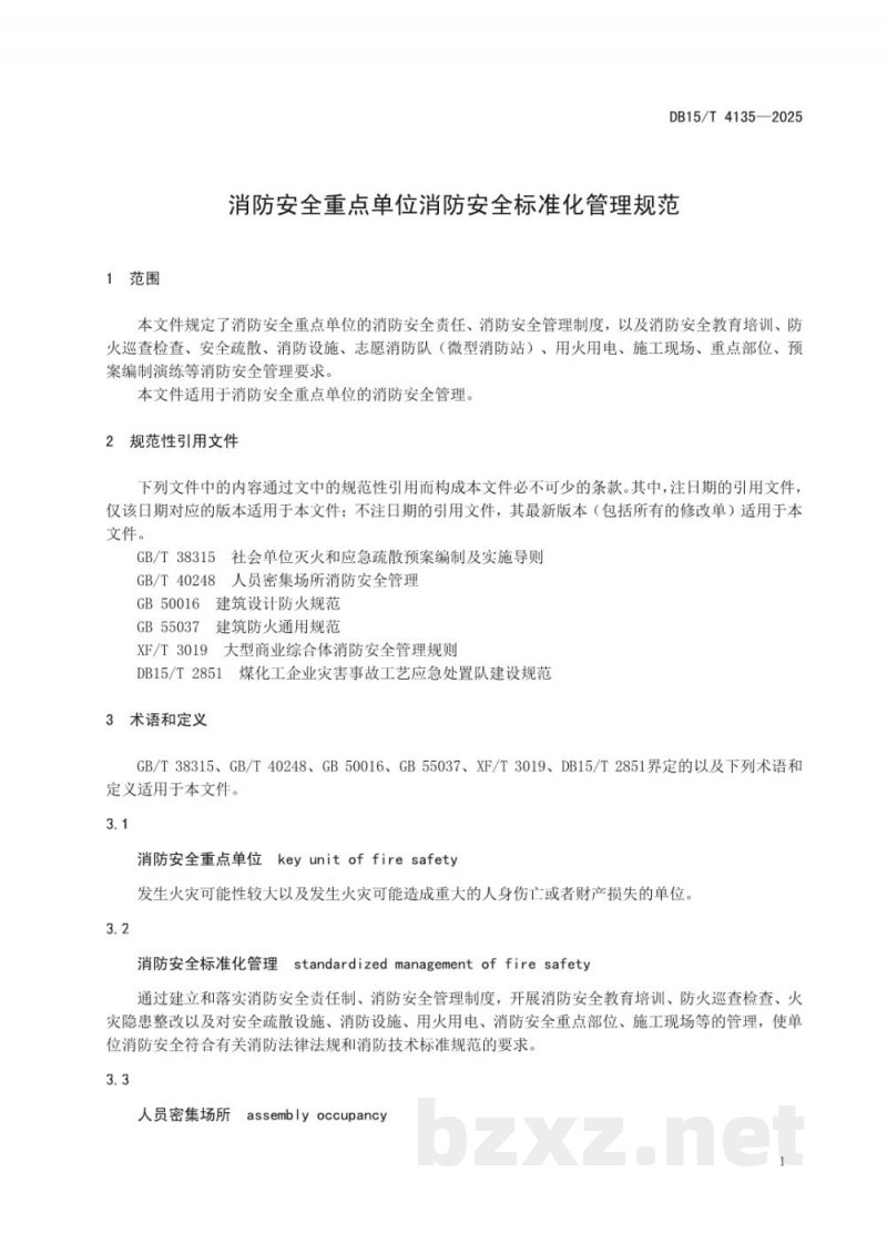 DB15/T 4135-2025消防安全重点单位消防安全标准化管理规范