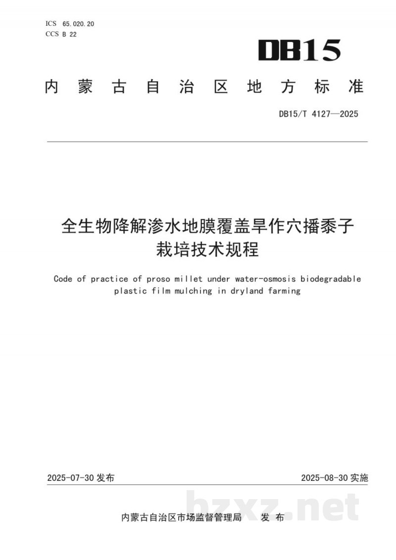 DB15/T 4127-2025全生物降解渗水地膜覆盖旱作穴播黍子栽培技术规程