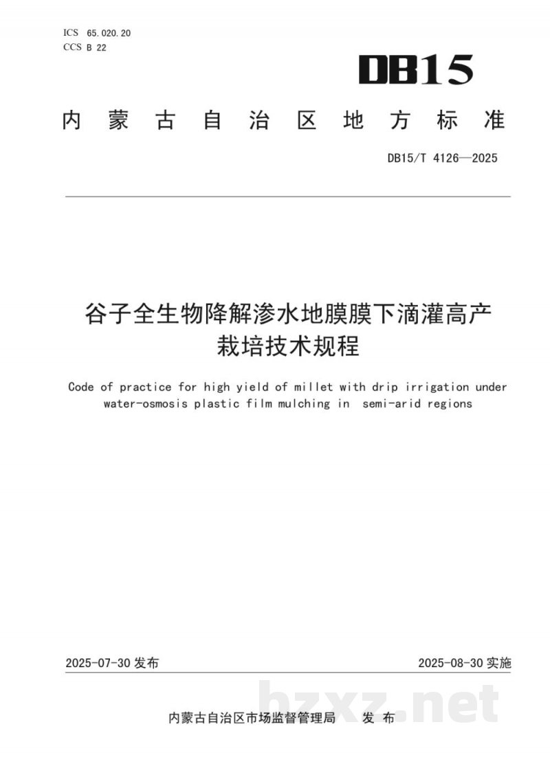 DB15/T 4126-2025谷子全生物降解渗水地膜膜下滴灌高产栽培技术规程