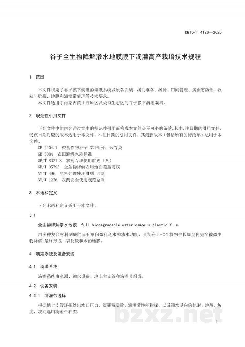 DB15/T 4126-2025谷子全生物降解渗水地膜膜下滴灌高产栽培技术规程
