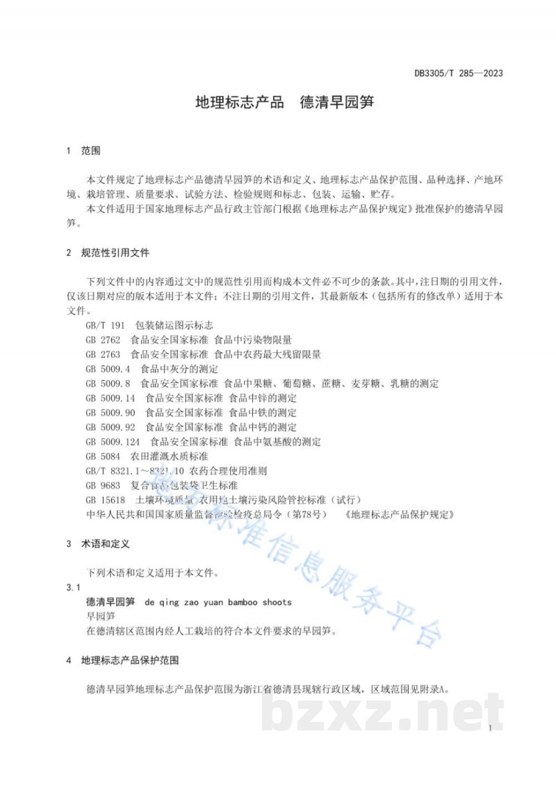 DB3305/T 285-2023地理标志产品 德清早园笋